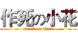 作死の小花 (attack on titan)