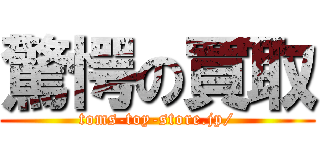 驚愕の買取 (toms-toy-store.jp/)