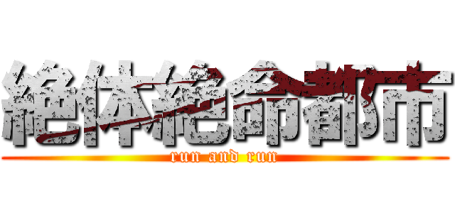 絶体絶命都市 (run and run)