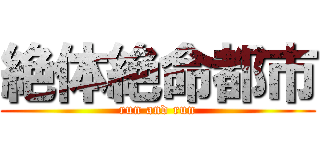 絶体絶命都市 (run and run)