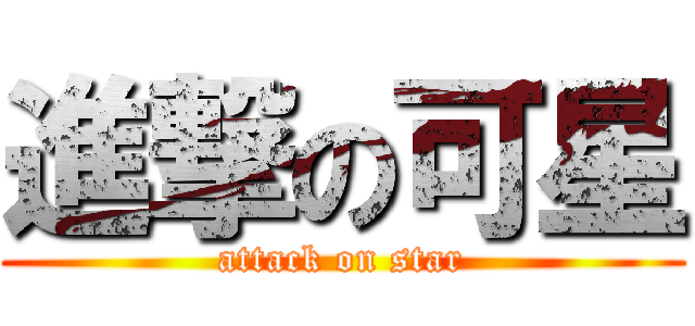 進撃の可星 (attack on star)
