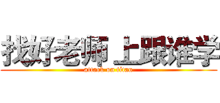 找好老师 上跟谁学 (attack on titan)