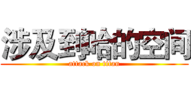 涉及到哈的空间 (attack on titan)