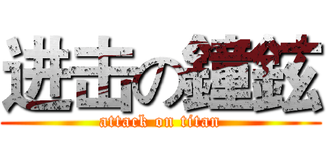 进击の鐘鉉 (attack on titan)