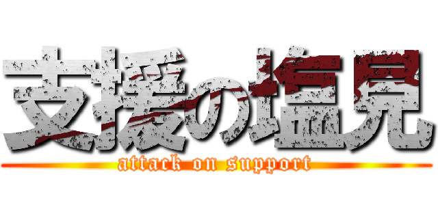 支援の塩見 (attack on support)