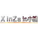 ＸｉｎＺａｉの小鋪 (attack on XinzaiOnlineLittleShop)