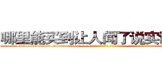 哪里能买到让人闻了说实话的药 (哪里能买到让人闻了说实话的药【电-话151x68344x817-Q1065427042元-吉-药-业】我们做的是长期生意,靠的是老客户长期支持 哪里能买到让人闻了说实话的药在发表了一篇http://sngk.net/NVM6jb

参考消息网我们做的是长期生意,靠的是老客户长期支持也许我们早该意识到，就连鲍勃·霍斯金斯（金球奖戏剧类电影男主角 
)