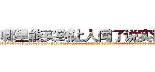 哪里能买到让人闻了说实话的药 (哪里能买到让人闻了说实话的药【电-话151x68344x817-Q1065427042元-吉-药-业】我们做的是长期生意,靠的是老客户长期支持 哪里能买到让人闻了说实话的药在发表了一篇http://sngk.net/NVM6jb

参考消息网我们做的是长期生意,靠的是老客户长期支持也许我们早该意识到，就连鲍勃·霍斯金斯（金球奖戏剧类电影男主角 
)