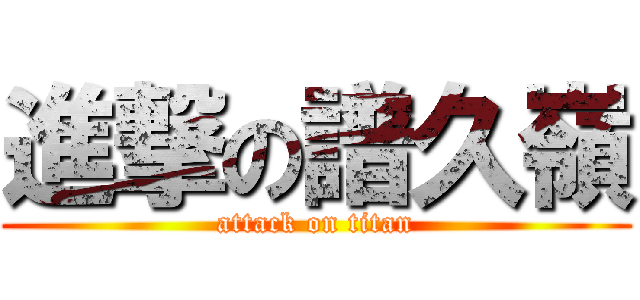 進撃の譜久嶺 (attack on titan)