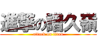 進撃の譜久嶺 (attack on titan)