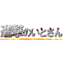 進撃のいとさん (attack on itosan)