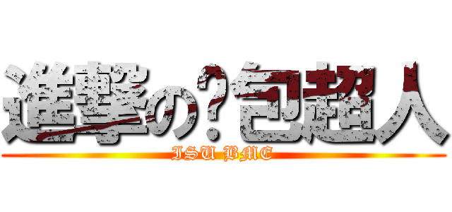 進撃の麵包超人 (ISU BME)