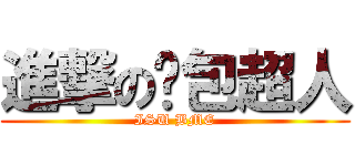 進撃の麵包超人 (ISU BME)