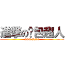 進撃の麵包超人 (ISU BME)
