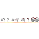 ａ？？ａ－？ａ？？＠＠ (attack on titan)