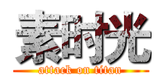 素时光 (attack on titan)