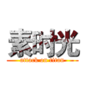 素时光 (attack on titan)