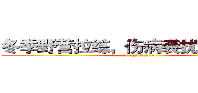 冬季野营拉练，伤病袭扰“滚粗去” (jiang。si。yuan)