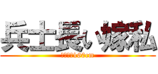 兵士長い嫁私 (利ウィル160cm)