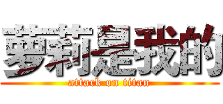 萝莉是我的 (attack on titan)