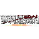 萝莉是我的 (attack on titan)