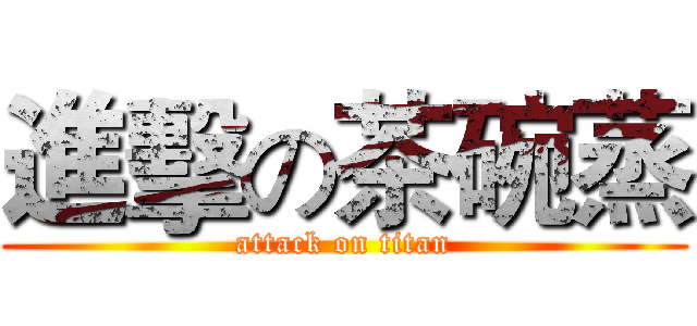 進擊の茶碗蒸 (attack on titan)