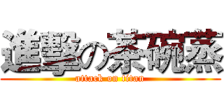 進擊の茶碗蒸 (attack on titan)