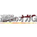 進撃のオガＧ (attack on titan)