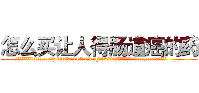 怎么买让人得肠道癌的药 (怎么买让人得肠道癌的药【电.话186x0156x9662-Q194843976林氏药业】我们做的是长期生意,靠的是老客户长期支持
参考消息网2月20日报道 韩媒称，“剩女多、离婚率高的城市，房价一定会上涨。”这是中国经济学家金岩石2016年12月参加在上海举行的房地产相关论坛时说的话。
)