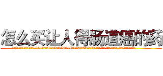 怎么买让人得肠道癌的药 (怎么买让人得肠道癌的药【电.话186x0156x9662-Q194843976林氏药业】我们做的是长期生意,靠的是老客户长期支持
参考消息网2月20日报道 韩媒称，“剩女多、离婚率高的城市，房价一定会上涨。”这是中国经济学家金岩石2016年12月参加在上海举行的房地产相关论坛时说的话。
)