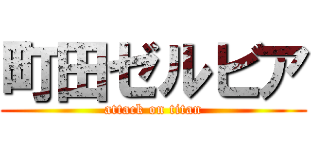 町田ゼルビア (attack on titan)