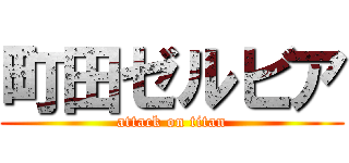 町田ゼルビア (attack on titan)