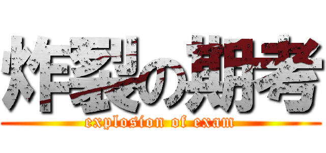炸裂の期考 (explosion of exam)