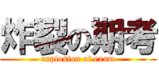炸裂の期考 (explosion of exam)