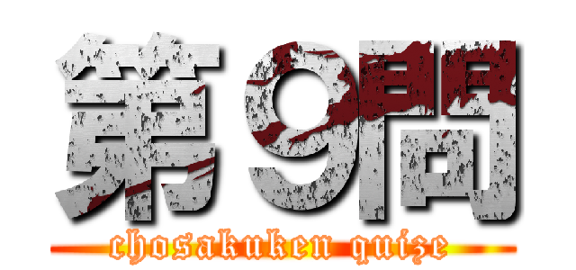 第９問 (chosakuken quize)