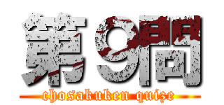 第９問 (chosakuken quize)