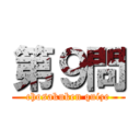 第９問 (chosakuken quize)