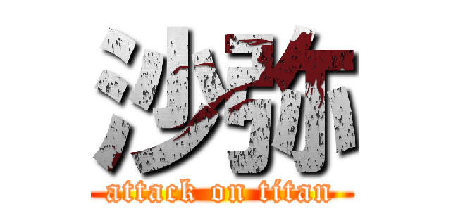 沙弥 (attack on titan)