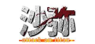 沙弥 (attack on titan)