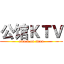 公馆ＫＴＶ (attack on titan)