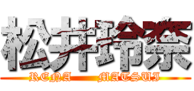 松井玲奈 (RENA      MATSUI)