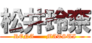 松井玲奈 (RENA      MATSUI)