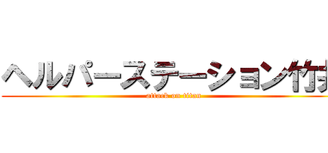 ヘルパーステーション竹井 (attack on titan)