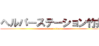 ヘルパーステーション竹井 (attack on titan)