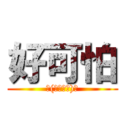 好可怕 (Σ(￣。￣ﾉ)ﾉ)