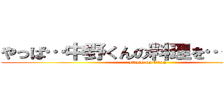 やっぱ…中野くんの料理を…最高やな (attack on titan)