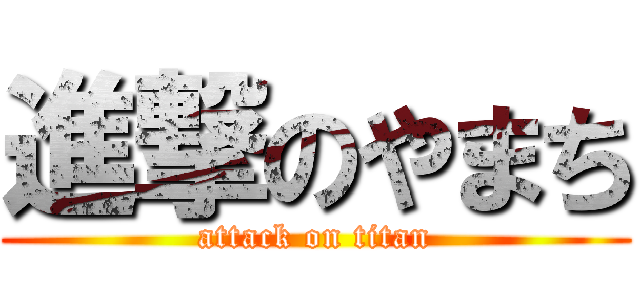 進撃のやまち (attack on titan)