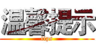 温馨提示 (tips)