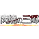 肉焼の三郷 (BBQ 608)