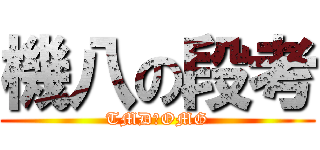 機八の段考 (TMD的OMG)